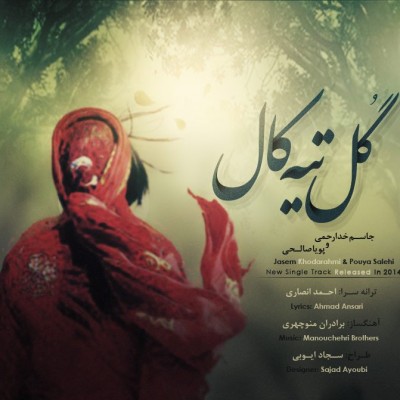 دانلود آهنگ گل تیه کال پویا صالحی و جاسم خدارحمی